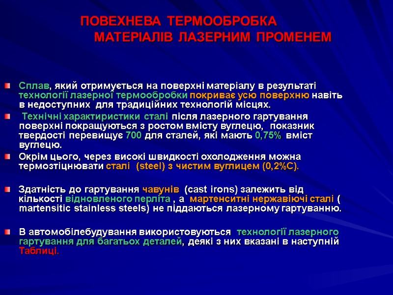 ПОВЕХНЕВА ТЕРМООБРОБКА            МАТЕРІАЛІВ